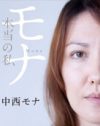 中西モナ、神田うのとPJ・野口美佳に接近で、表舞台復帰も近い？