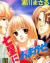 美形の兄とイチャコラするために、人ががんがん死ぬ『七星におまかせ』