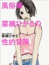 “親からの愛情の欠乏”が女を風俗への道に進ませる？　風俗嬢の自叙伝に見る叫び