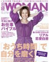 “ご無沙汰ウーマン”発生中！　「日経ウーマン」が暴く、働く女の現実