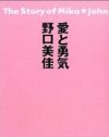 押尾学と親密交遊！　野口美佳の金持ち的思考回路が知りたい!!