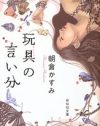 「真面目な子」と「いやらしい子」他人の目に翻弄された少女2人を描く『誦文日和』