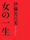 「人と関わらなくてもいい」「どんな夫も“金太郎飴”」伊藤比呂美『女の一生』の教え