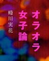 自称クリエイター女子赤面必至!?　蜷川実花になるためのコスプレ読本