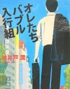 「『半沢直樹』の人で終わる危険性も」作家・池井戸潤、深刻な“ネタ切れ”のうわさ