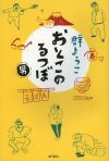 「ダメ男」「野獣」といった偏見を外し、フラットに「男」を見つめ直せる4冊
