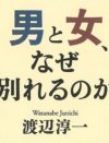 「ホステス呼ぶな！」故・渡辺淳一氏、偲ぶ会の会場選びで夫人がブチ切れた理由