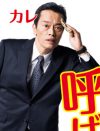 「フジが捨て身すぎ」遠藤憲一＆渡部篤郎、W主演ドラマが「危険な賭け」といわれるワケ