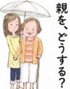 『親を、どうする？』――老いる親と絡み合う、自分の人生の不安も「それでいい」