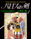 萌え要素はそろっていても、使い方を間違えたメイ作『パロスの剣』