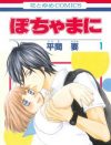 おデブ“だから”イケメンに愛される!?　 『ぽちゃまに』に見る、努力を捨てたヒロイン像