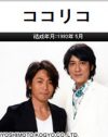 ココリコ・遠藤章造は浮気、爆笑問題・田中裕二は失恋！　男性芸人の恋模様