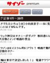 月刊「サイゾー」がスマホで読める！　「サイゾーpremium」スマートフォンでの入会対応のお知らせ