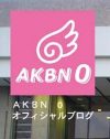 ルール破りはバッサリ処分！　本家AKB48より厳しいAKBN 0の運営体制