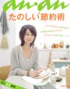 「an・an」で矢沢が憂う！　「20代の4人に1人が童貞だって、ヤバいですよねぇ」