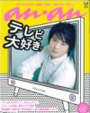 男性を狂わすテクは、AV女優から学べ！　「an・an」の際限なしのエロ企画