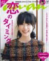 恋に憧れ、「恋に恋する」乙女が悶絶!?　今号の「an・an」は妄想ネタの宝庫！