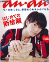 断捨離すべきは、「an・an」の思考回路!?　”なんかおしゃれ”な漫然さは処分！