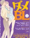 感動したとは言わせない？　BL求道の果てには『ダメBL』があった！
