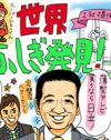 1社提供・日立への気遣いと常連観覧客が支える『世界ふしぎ発見』の舞台裏