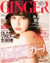 「私の大嫌いな”モテ”という言葉」……連載で山田詠美が「GINGER」のモテ解禁に反発!?