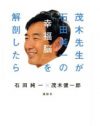 頭髪問題もさわやかに語る石田純一に比べ、フサフサ茂木健一郎は……