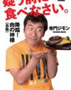 美味しい食材もマイナスになる、「寺門ジモン」という調味料の濃さ