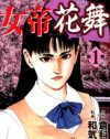 祇園の舞妓から銀座の女帝へ……『女帝花舞』が描く女の成り上がり
