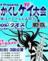 “コワ可愛い”魅力が満載！ 新宿二丁目のアイドルショーに行ってみた