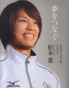 黒柳徹子を野獣と不思議ちゃんの二面性で魅了した、柔道・松本薫