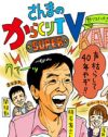 「芸能界甘ないで!!」濱田龍臣にマジギレした明石家さんま『からくりTV』