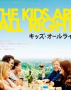 家族の作り方はひとつじゃないわよ？　『キッズ・オールライト』のリアリティー