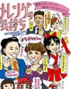 照英の人生論に涙を流すマチャミとあさこ……『メレンゲの気持ち』潜入