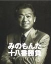 「茶番もいいかげんにしろ！」みのもんたの引退発言に業界から怒りの声