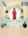 辛酸なめ子流ディープスポット攻略法は「ファン心理になって世界を愛す」!?