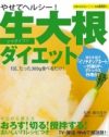 そりゃヘルシーだろうけど……「生大根ダイエット」の大根わっしょいレシピの数々
