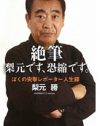 大物歌手の中絶スキャンダルまで……ウラ話満載の『絶筆 梨元です、恐縮です。』