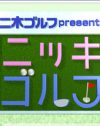 内博貴と舞台で共演中の”ニッキ”が大発奮する新番組がスタート