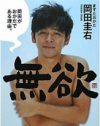 ますだおかだ・岡田圭右、人気子役の娘について沈黙する真意