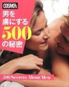 『男を虜にする500の秘密』って、バブル期の石田純一みたいな古臭さね！　