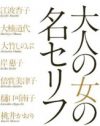 悩める女たちのバイブル『大人の女の名セリフ』はこう活用しろ！