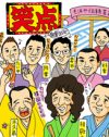 倍率は10倍！　『笑点』観覧で目撃したお年寄りたちの”本気”