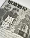 嵐・相葉雅紀の実家グッズは嵐も公認!?　事務所関係を実母が告白