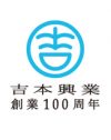 島田紳助復帰以前に、社員が怯える「吉本100周年記念事業」の無計画性