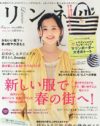 “ぬるくてモヤッ”が体現している、「リンネル」という雑誌の現実味のなさ