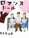 ラブドール職人の夫と、がんに侵された妻のセックス――官能小説に見る生々しい“夫婦愛”