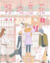 1割の嘘と9割の真実で作り上げられた『路地恋花』の揺るぎない世界観