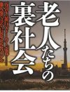 メリー氏は「キレる老人」？　80〜90代高齢経営者が陥る「感情の暴走・自己顕示」の病
