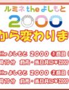 吉本興業、新劇場が続々オープンも「ルミネtheよしもと」“半額”決行の焦心