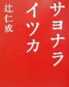 女を「神格化」する男との、25年ものすれ違いを描いた『サヨナライツカ』